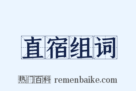 直宿组词是什么意思的图片